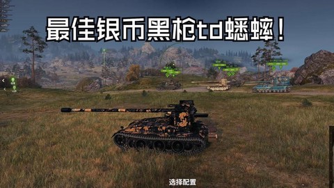 坦克世界什么坦克黑枪好[图1]