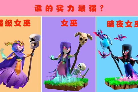 部落冲突女巫有什么用