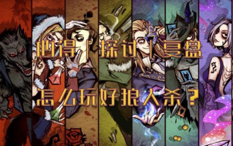 什么叫做狼人杀状态流