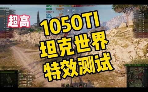 什么显卡玩坦克世界[图2]