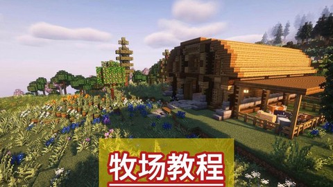 我的世界牧场怎么做[图1]