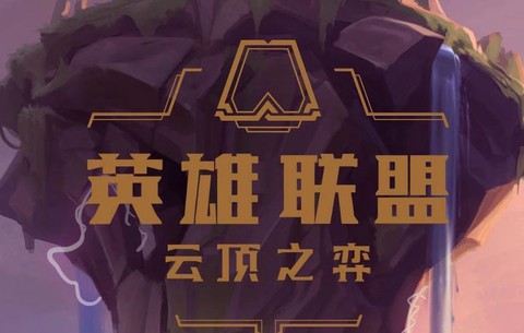 手机怎么玩英雄联盟云顶之弈