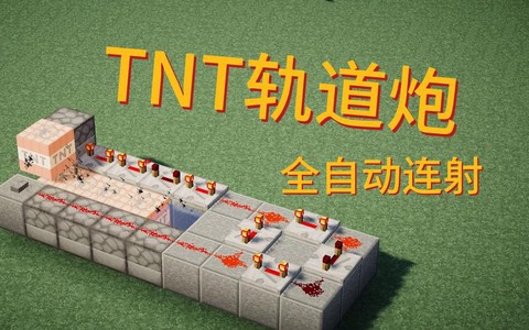 我的世界怎么做红石大炮手机版[图2]