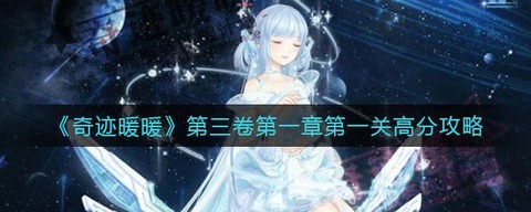 奇迹暖暖怎么过第一章[图1]